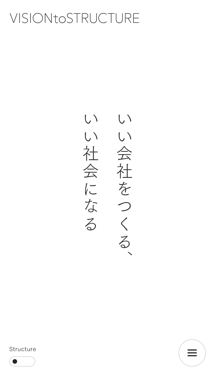 VISION to STRUCTURE スマホ版