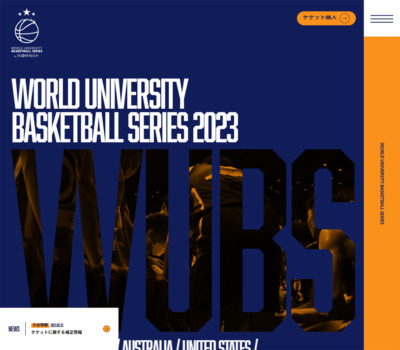 大学バスケの新時代、World University Basketball Series