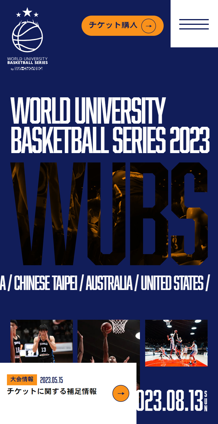大学バスケの新時代、World University Basketball Series スマホ版