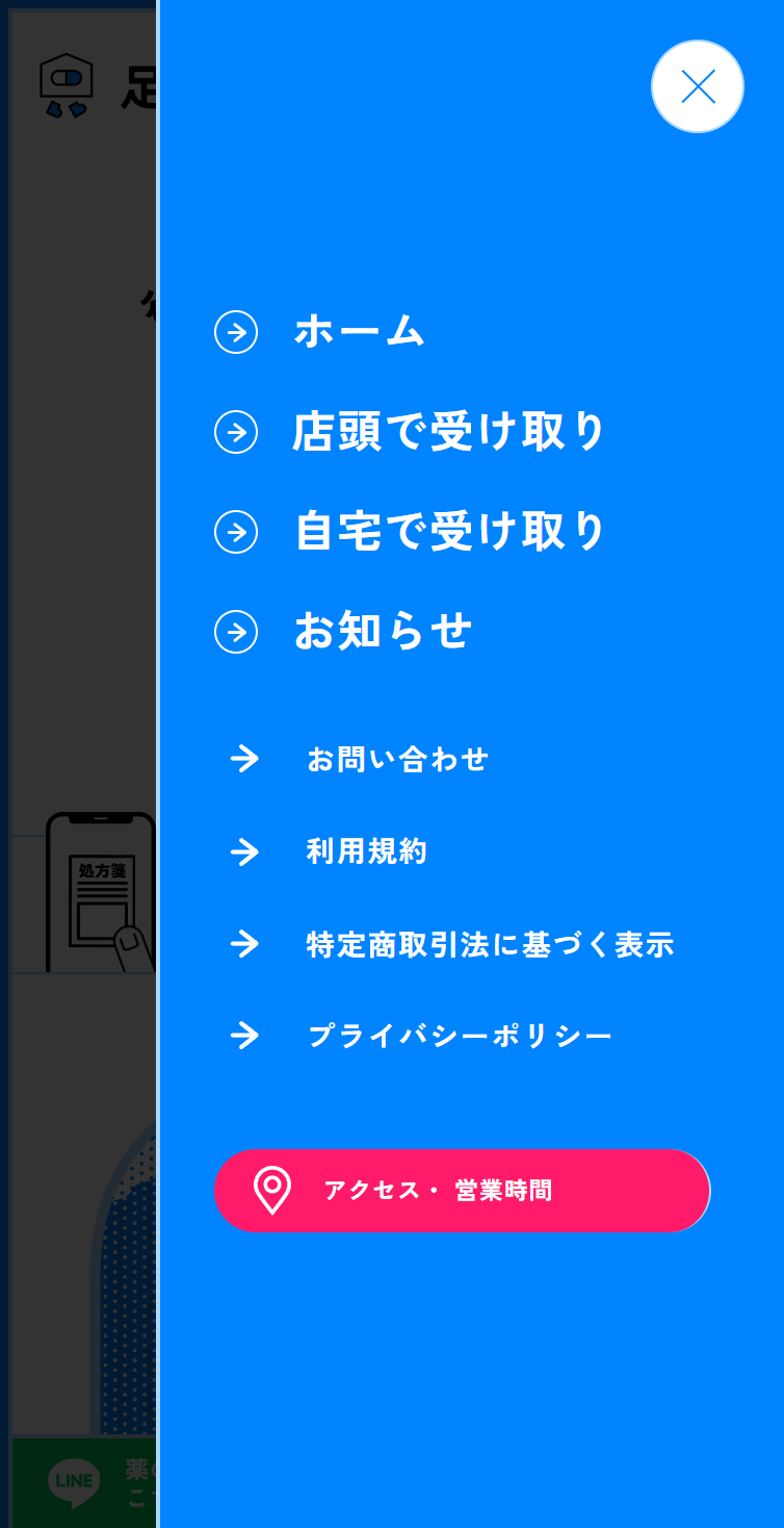 足立いつき薬局 スマホ版 メニュー