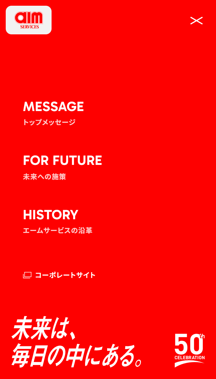エームサービス50周年特設サイト スマホ版 メニュー