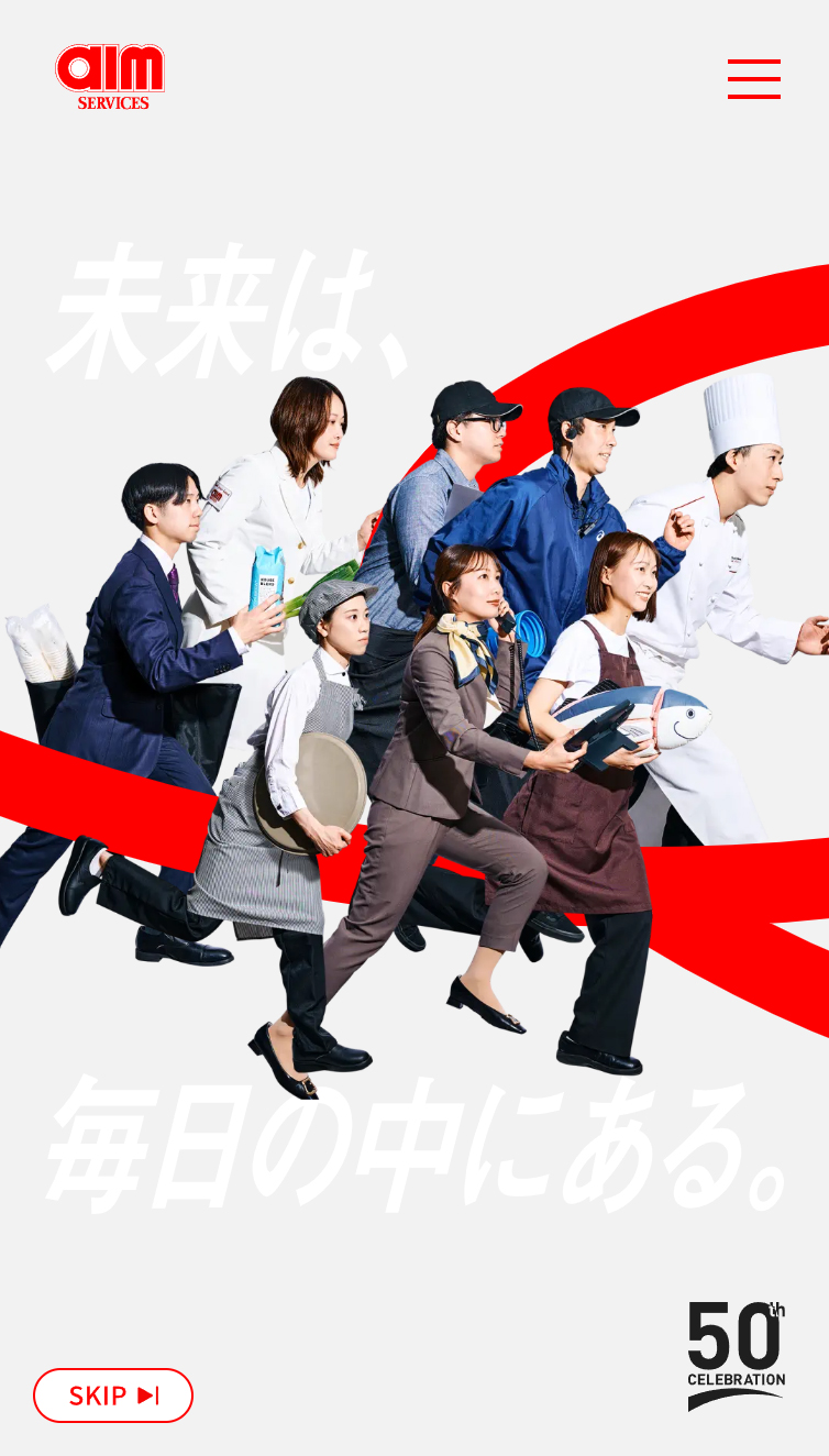 エームサービス50周年特設サイト スマホ版