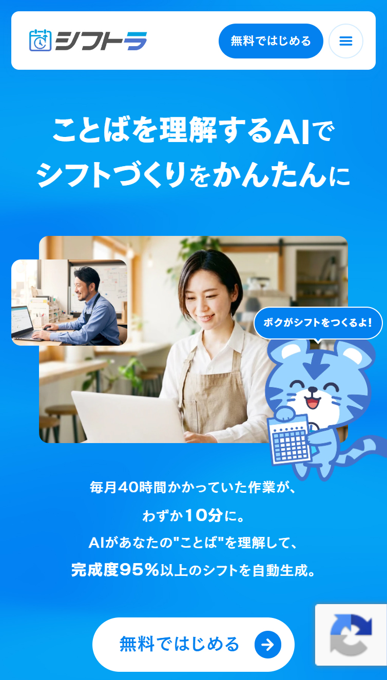 シフトラ スマホ版