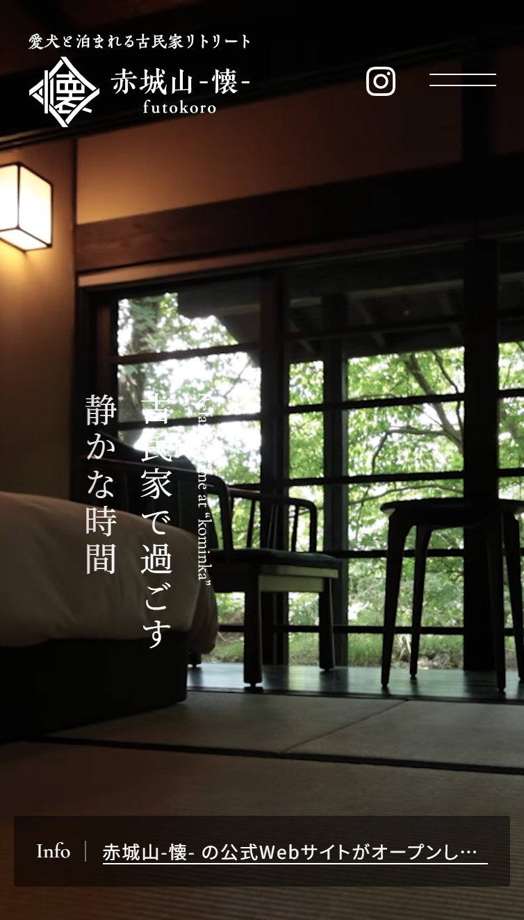 【公式】愛犬と泊まれる古民家リトリート 赤城山 - 懐 - スマホ版