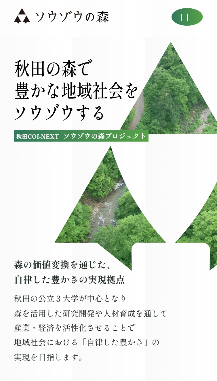 秋田COI-NEXT ソウゾウの森プロジェクト | 森の価値変換を通じた、自立した豊かさの実現拠点 スマホ版