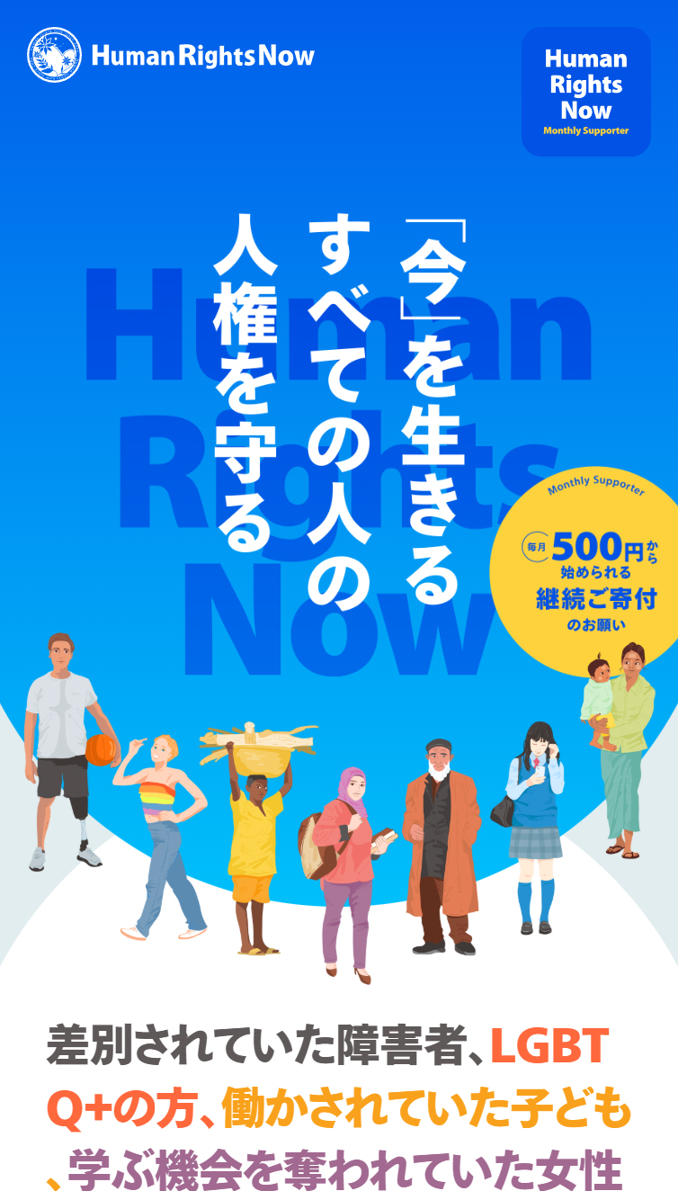 マンスリー･サポーター（毎月寄付） | 認定NPO法人 ヒューマンライツ･ナウ スマホ版
