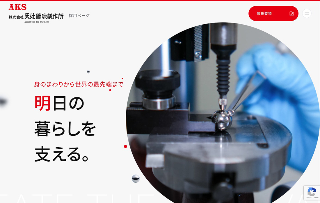 採用TOP | 株式会社天辻鋼球製作所