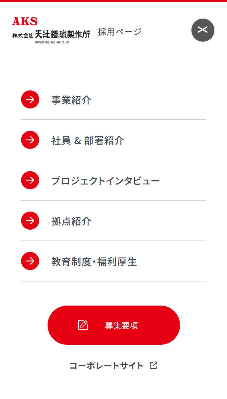 採用TOP | 株式会社天辻鋼球製作所 スマホ版 メニュー
