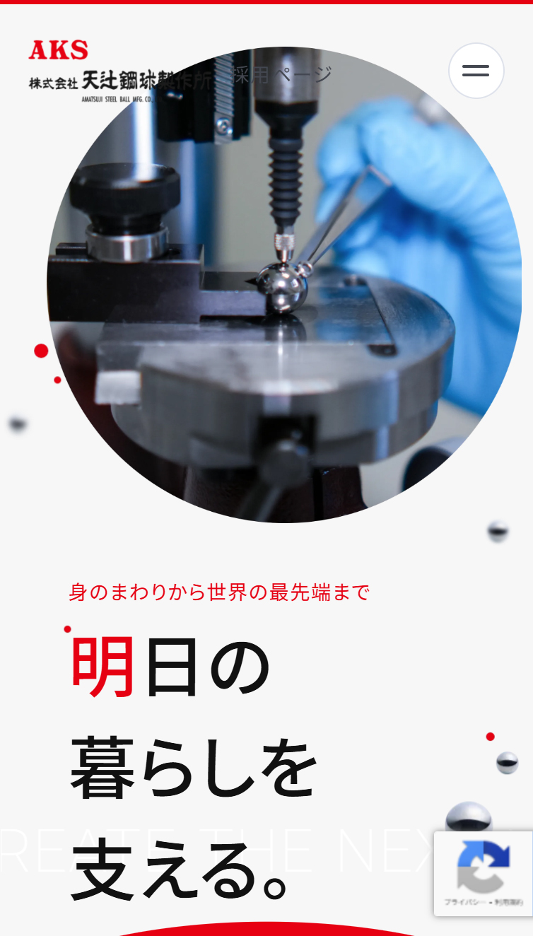 採用TOP | 株式会社天辻鋼球製作所 スマホ版
