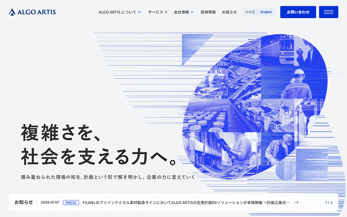 ALGO ARTIS | 計画最適化で意思決定を高度化