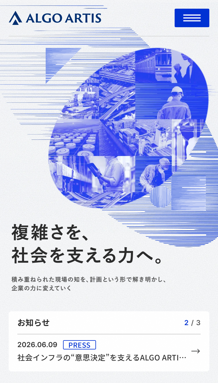 ALGO ARTIS | 計画最適化で意思決定を高度化 スマホ版