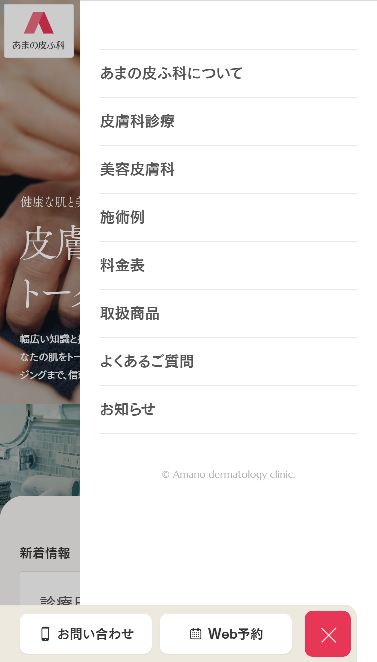 あまの皮ふ科 スマホ版 メニュー