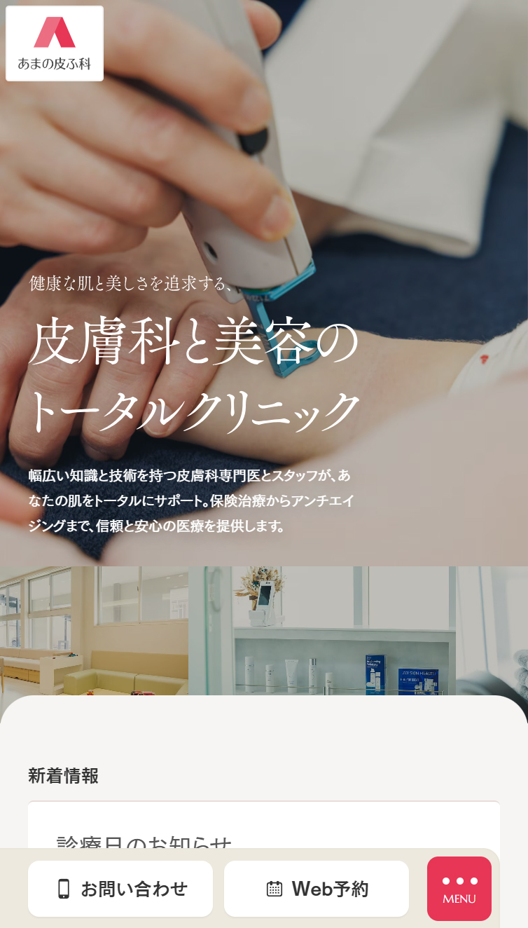 あまの皮ふ科 スマホ版