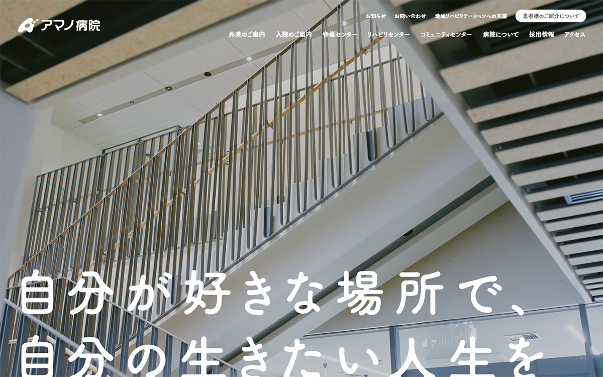 アマノリハビリテーション病院