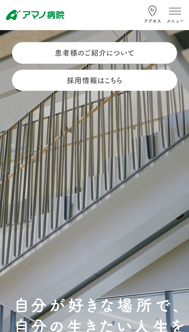 アマノリハビリテーション病院 スマホ版
