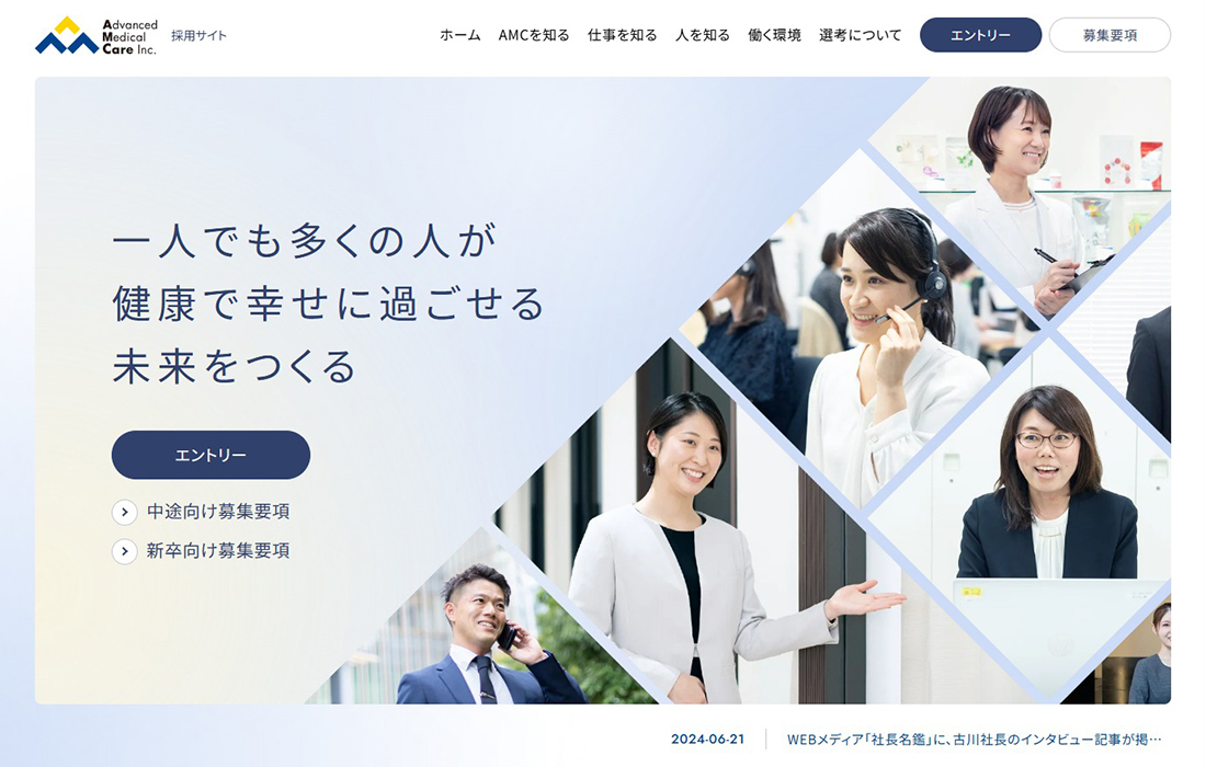 採用サイト | 株式会社アドバンスト･メディカル･ケア