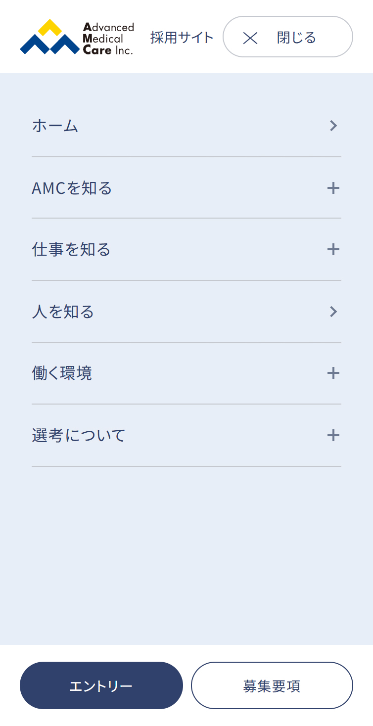 採用サイト | 株式会社アドバンスト･メディカル･ケア スマホ版 メニュー