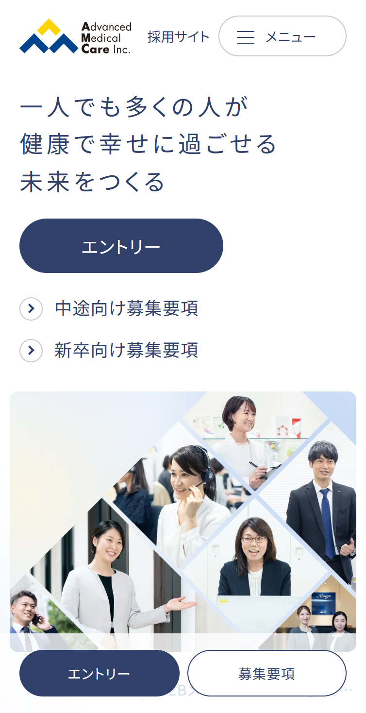 採用サイト | 株式会社アドバンスト･メディカル･ケア スマホ版