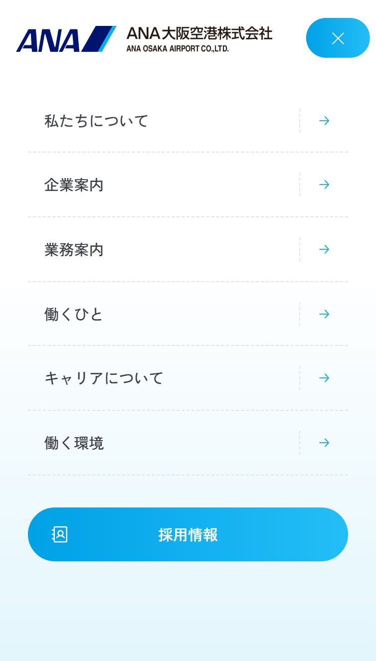 ANA大阪空港株式会社 スマホ版 メニュー