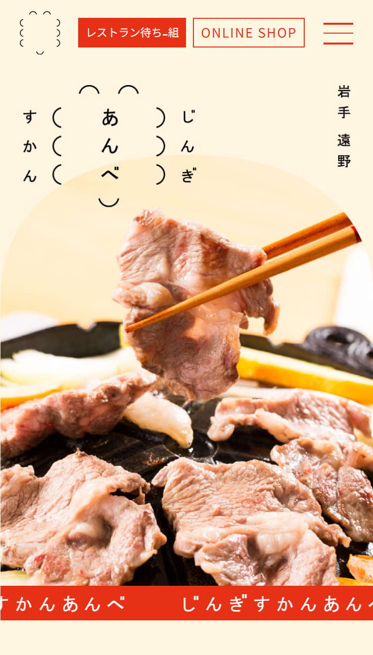 じんぎすかんあんべ - 遠野ジンギスカン文化発祥の店 スマホ版