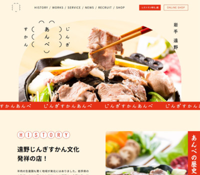 じんぎすかんあんべ – 遠野ジンギスカン文化発祥の店