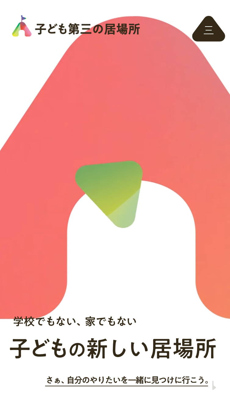 Apple Base｢子ども第三の居場所｣ | 学校でもない、家でもない 子どもの新しい居場所 スマホ版