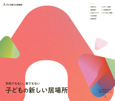 Apple Base｢子ども第三の居場所｣ | 学校でもない、家でもない 子どもの新しい居場所