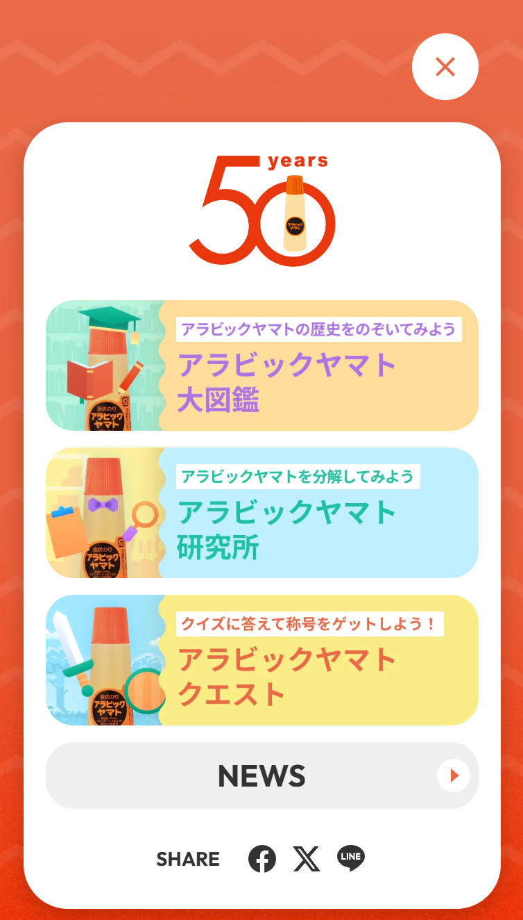 ｢アラビックヤマト｣50周年 | ヤマト株式会社 スマホ版 メニュー