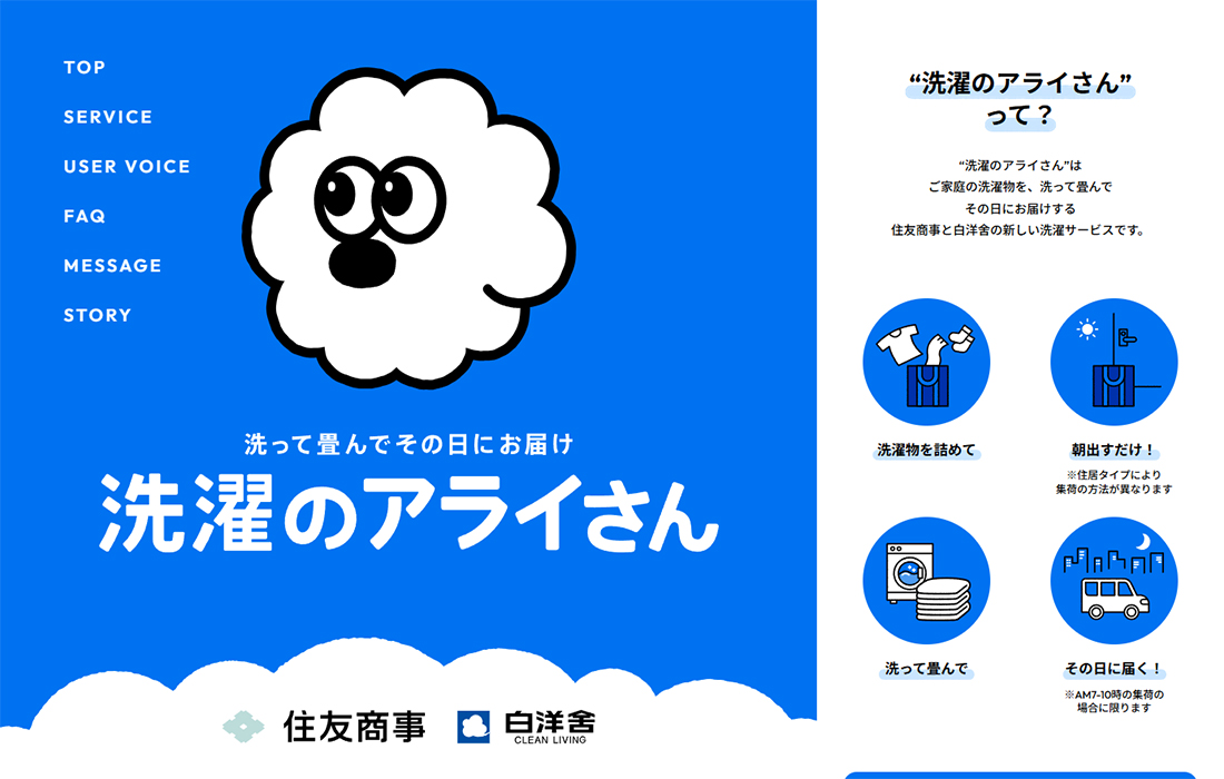 洗濯のアライさん | 住友商事と白洋舍の洗濯代行サービス