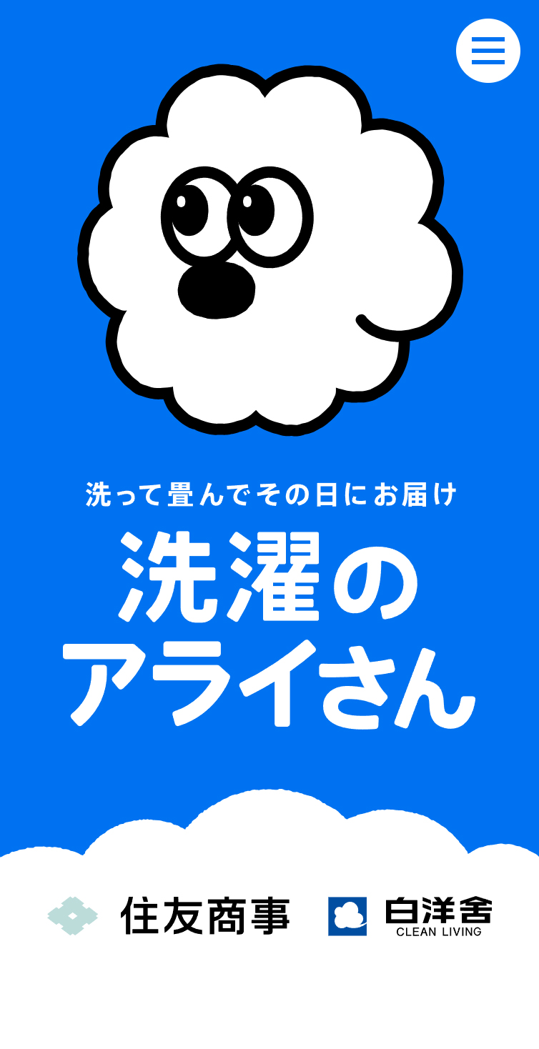 洗濯のアライさん | 住友商事と白洋舍の洗濯代行サービス スマホ版