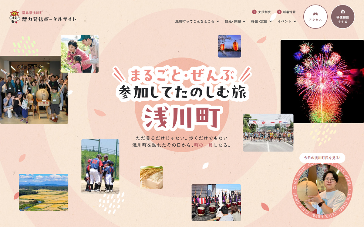 まるごと･ぜんぶ参加してたのしむ旅 | 福島県浅川町の魅力発信ポータルサイト