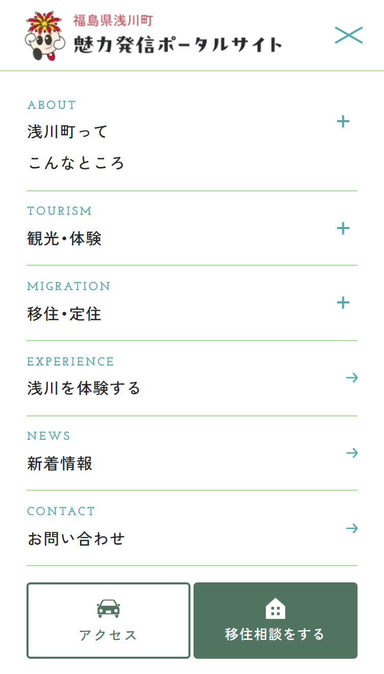 まるごと･ぜんぶ参加してたのしむ旅 | 福島県浅川町の魅力発信ポータルサイト スマホ版 メニュー