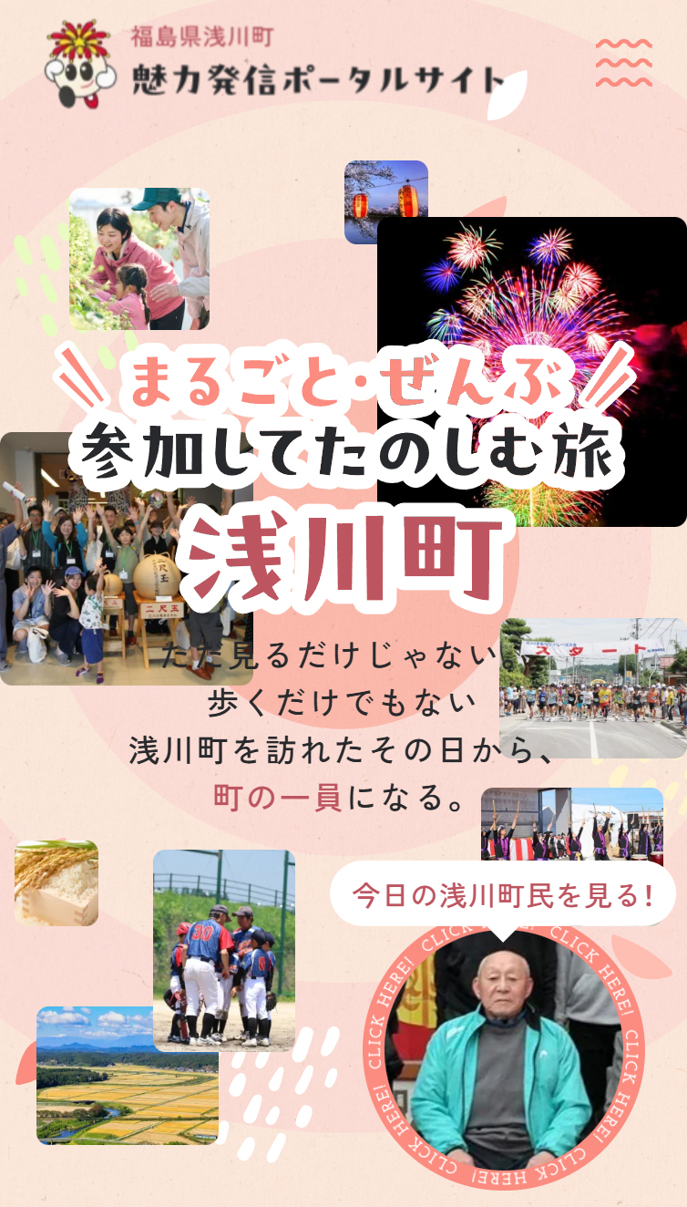 まるごと･ぜんぶ参加してたのしむ旅 | 福島県浅川町の魅力発信ポータルサイト スマホ版