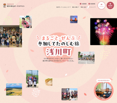 まるごと･ぜんぶ参加してたのしむ旅 | 福島県浅川町の魅力発信ポータルサイト