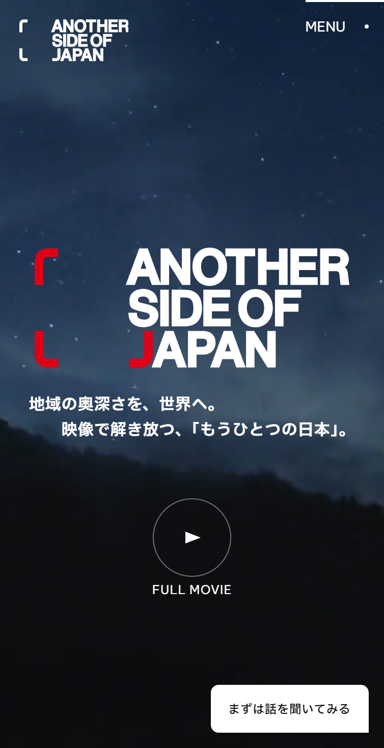 Another Side of Japan - 映像の力で｢知られざる日本の地域の魅力｣を世界へ スマホ版