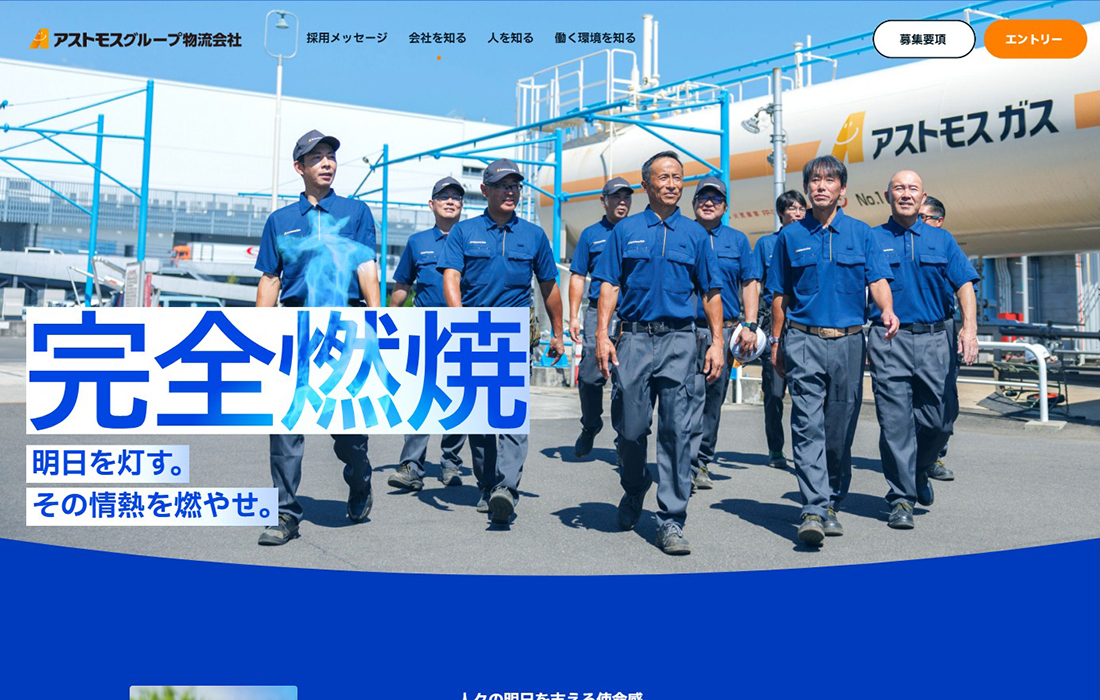 アストモスグループ物流会社 採用サイト