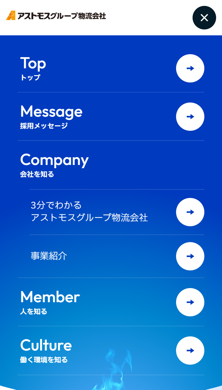 アストモスグループ物流会社 採用サイト スマホ版 メニュー