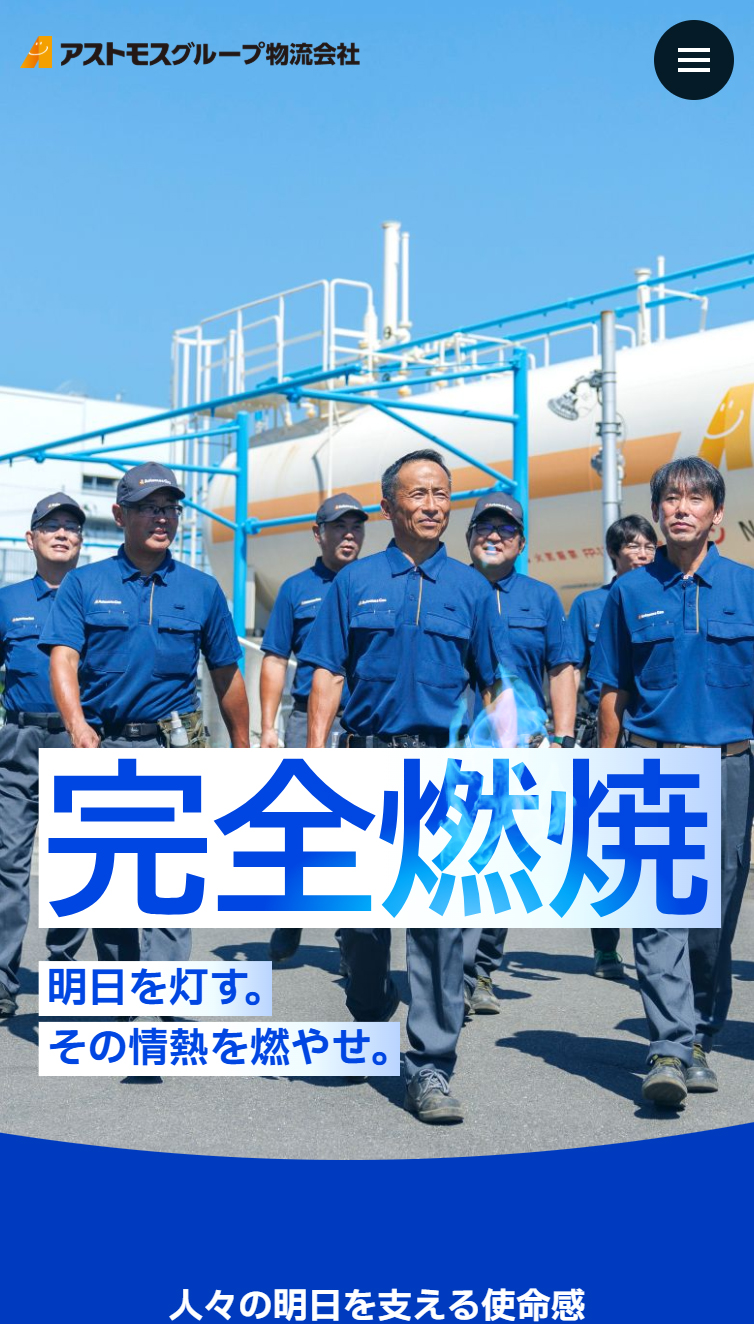 アストモスグループ物流会社 採用サイト スマホ版