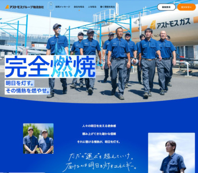 アストモスグループ物流会社 採用サイト