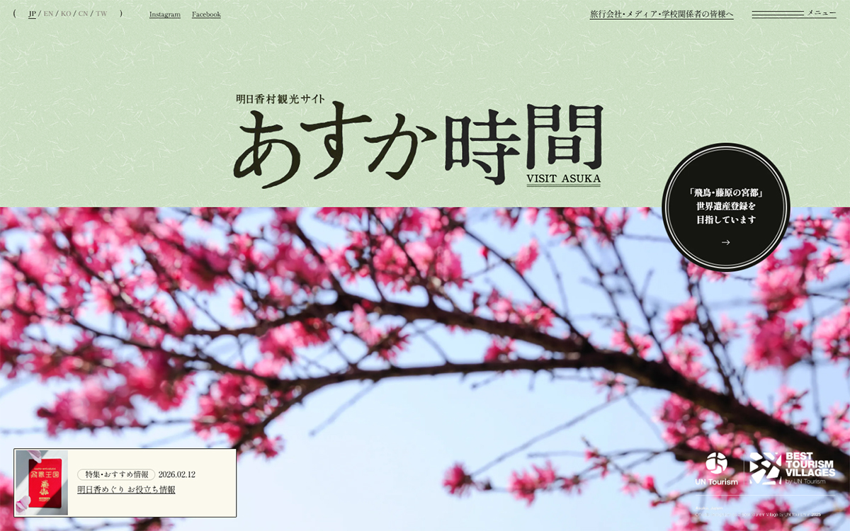 明日香村観光 | 世界遺産と日本の風景 | 明日香村観光サイト あすか時間
