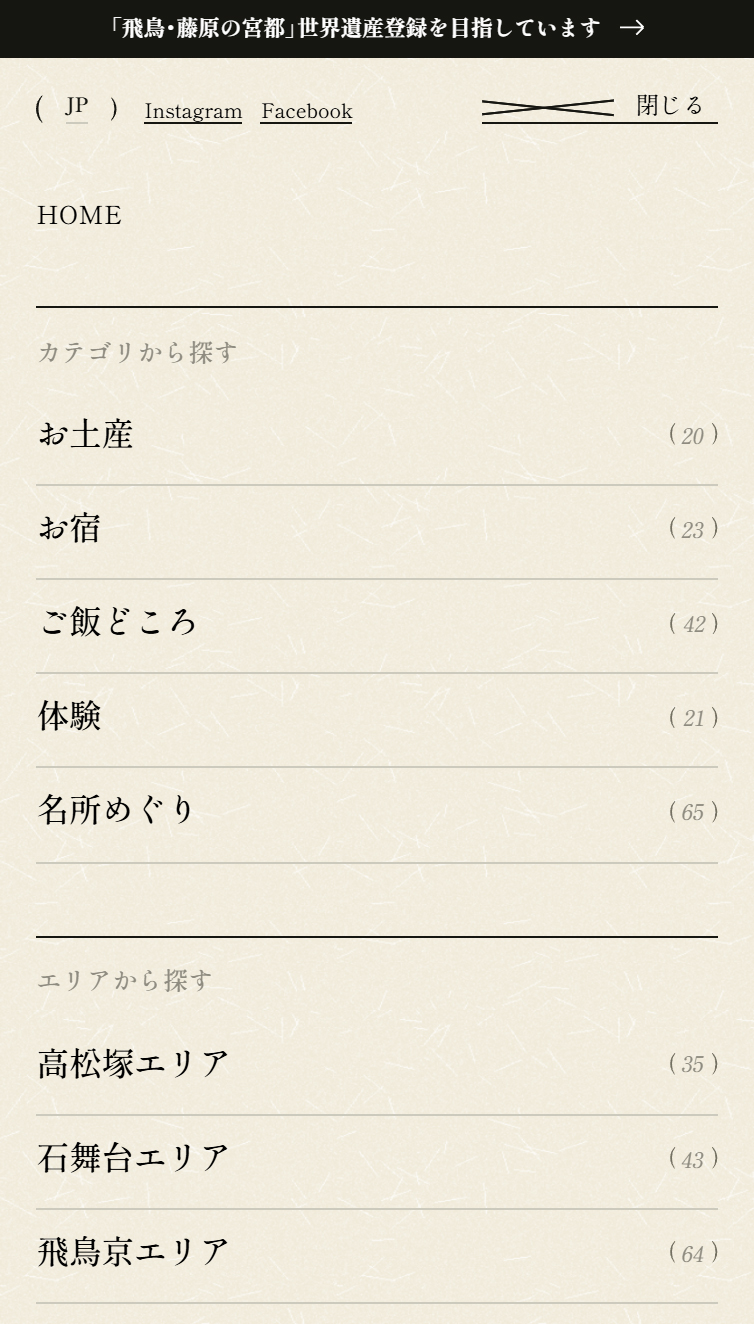 明日香村観光 | 世界遺産と日本の風景 | 明日香村観光サイト あすか時間 スマホ版 メニュー