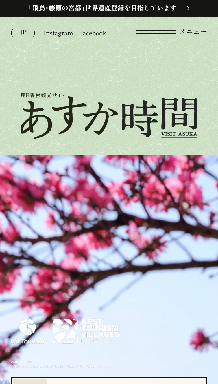 明日香村観光 | 世界遺産と日本の風景 | 明日香村観光サイト あすか時間 スマホ版