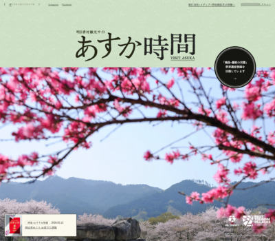 明日香村観光 | 世界遺産と日本の風景 | 明日香村観光サイト あすか時間