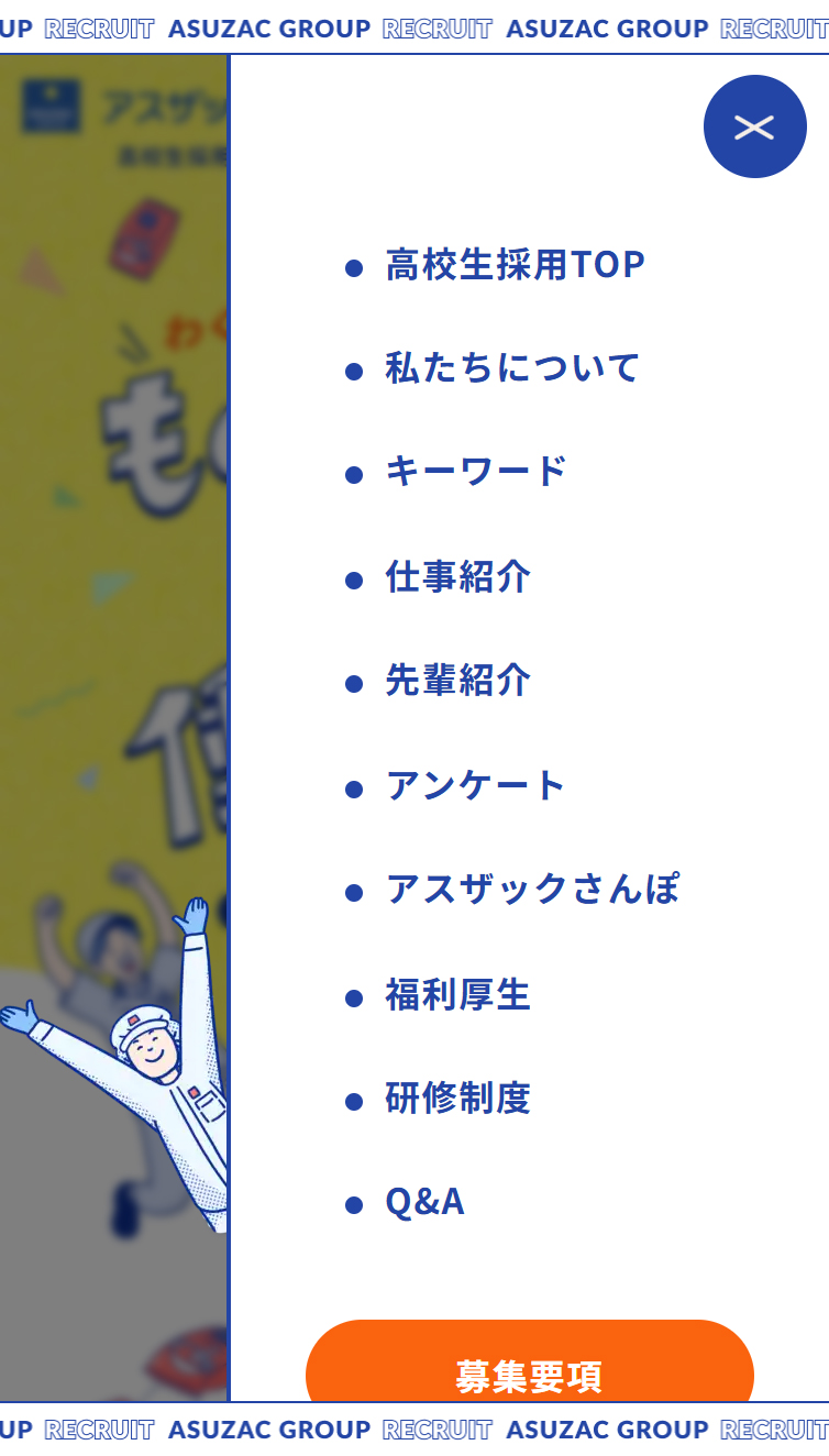アスザックグループ 高校生採用サイト スマホ版 メニュー