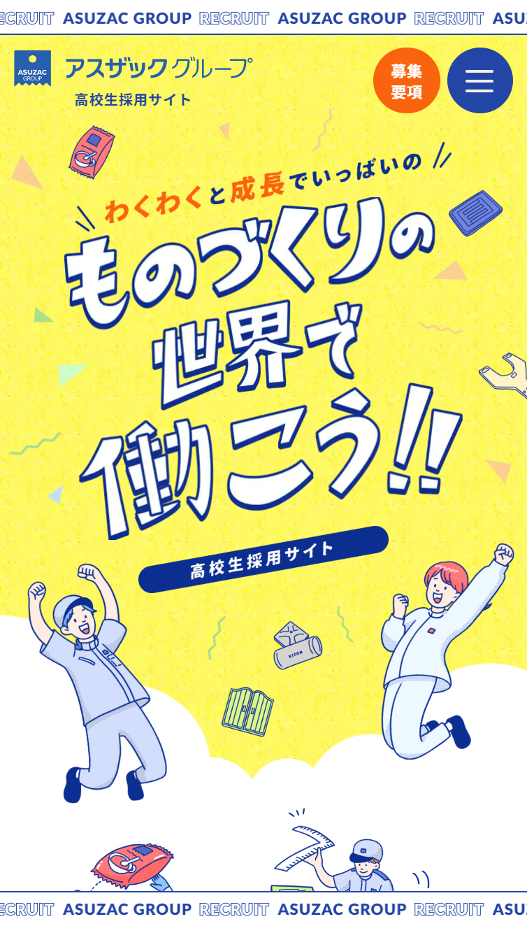 アスザックグループ 高校生採用サイト スマホ版