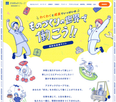アスザックグループ 高校生採用サイト