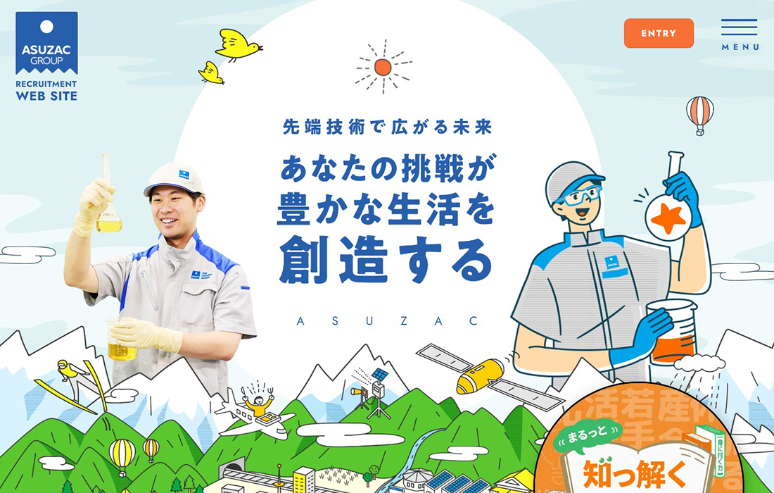 アスザックグループ 採用サイト