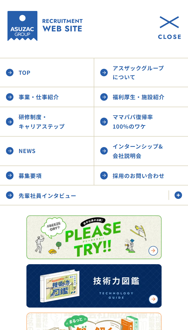 アスザックグループ 採用サイト スマホ版 メニュー