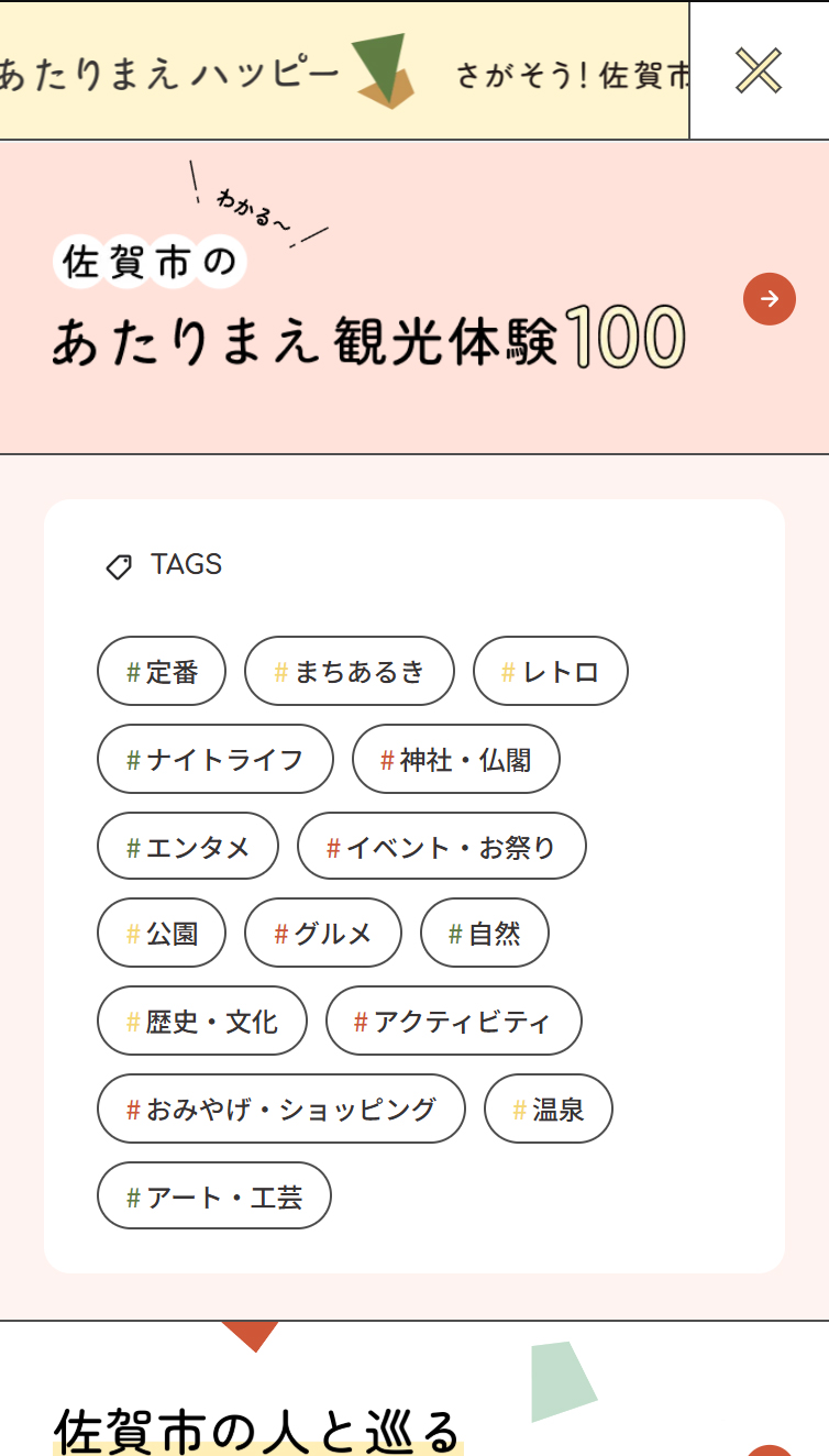 佐賀市のあたりまえ観光 スマホ版 メニュー