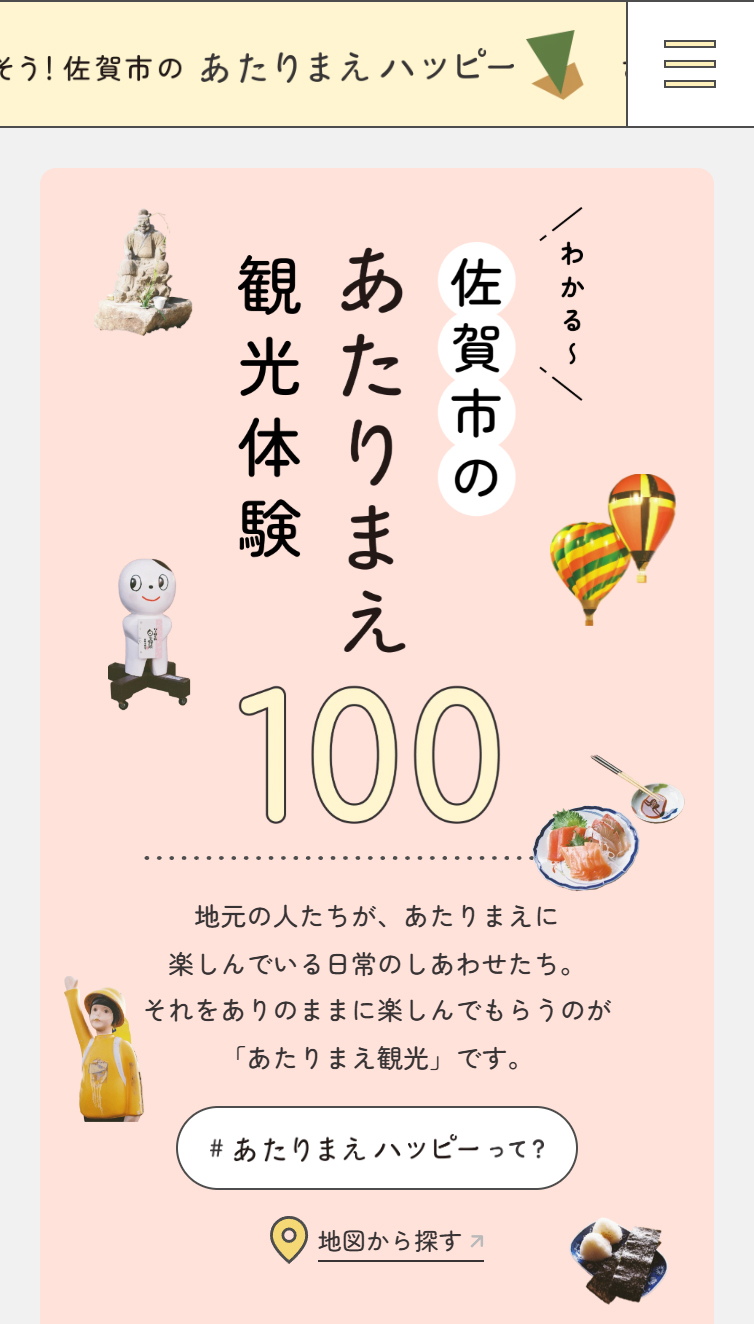 佐賀市のあたりまえ観光 スマホ版